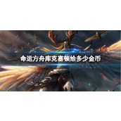 《命运方舟》库克塞顿金币介绍