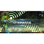 《TE5I》炸弹使用方法
