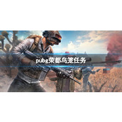 《pubg》荣都鸟笼高刷新点位一览