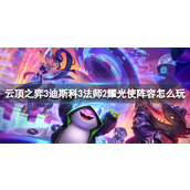 《云顶之弈》3迪斯科3法师2耀光使阵容玩法介绍