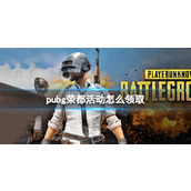 《pubg》2023荣都活动领取教程