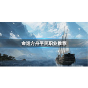 《命运方舟》平民职业推荐一览