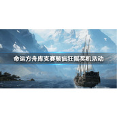 《命运方舟》库克赛顿疯狂摇奖机活动介绍