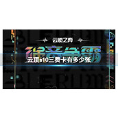 《云顶之弈》s10三费卡数量介绍