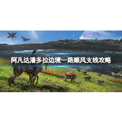 《阿凡达潘多拉边境》金洛虫饲养员怎么达成？