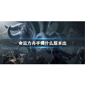 《命运方舟》手镯上线版本介绍