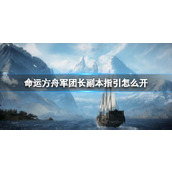 《命运方舟》军团长副本指引开启方法
