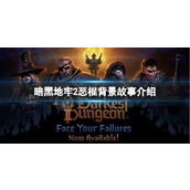 《暗黑地牢2》恶棍背景故事介绍