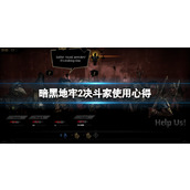 《暗黑地牢2》决斗家使用心得