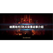 《暗黑地牢2》老兵背景故事介绍