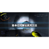《致命公司》雷达使用方法