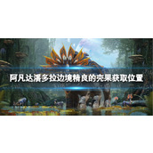 《阿凡达潘多拉边境》精良的壳果获取位置
