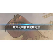 《致命公司》音箱使用方法