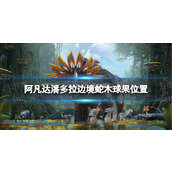 《阿凡达潘多拉边境》蛇木球果位置