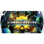 《dota2》esl吉隆坡冠军奖金一览