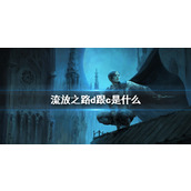 《流放之路》d跟c介绍