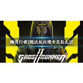 《幽灵行者2》抵达反应堆攻略