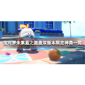 《宝可梦朱紫》蓝之圆盘双版本限定神兽一览