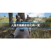 《人渣》开锁器获取代码一览