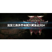 《流放之路》2024异界地图天赋加点推荐