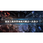 《流放之路》异界地图天赋点数量介绍