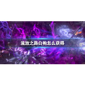 《流放之路》白袍获得方法