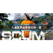 《人渣》医药品获取代码一览