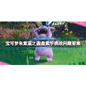《宝可梦朱紫》蓝之圆盘紫竽挑战问题答案