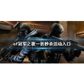 《cf》冠军之夜一折秒杀活动入口一览