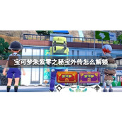 《宝可梦朱紫》零之秘宝外传怎么解锁？