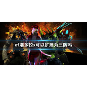 《cf》潘多拉x扩展三防介绍