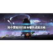 《雨中冒险回归》致命警告成就攻略