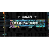 《云顶之弈》s10赛季68比特阵容攻略推荐