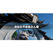 《诛仙世界》图鉴打卡方法
