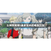 《女神异闻录5》皇家版和战略版区别介绍