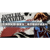 《女神异闻录5》皇家版二周目继承好感度介绍