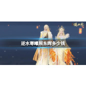 《逆水寒》曦照东晖价格介绍