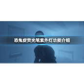 《恐鬼症》荧光笔紫外灯功能介绍