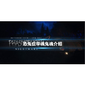 《恐鬼症》孪魂鬼魂介绍