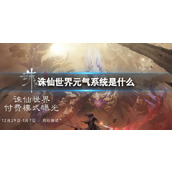 《诛仙世界》元气系统介绍