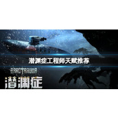 《潜渊症》工程师天赋推荐