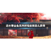 《逆水寒》金鱼系列祥瑞坐骑获得方法