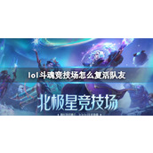 《lol》斗魂竞技场复活队友方法介绍