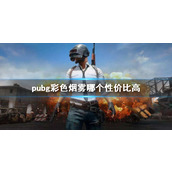 《pubg》彩色烟雾性价比介绍