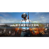 《pubg》彩色烟雾交易说明