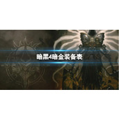 《暗黑4》暗金装备一览表