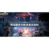 《塔瑞斯世界》配置要求介绍