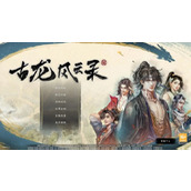 古龙风云录第四章支线任务通关攻略