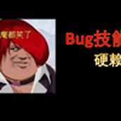90后当年是怎么玩拳皇97风云再起