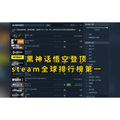 黑神话悟空登顶全球销量榜首-已售出2200万份